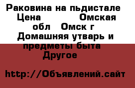 Раковина на пьдистале › Цена ­ 1 100 - Омская обл., Омск г. Домашняя утварь и предметы быта » Другое   